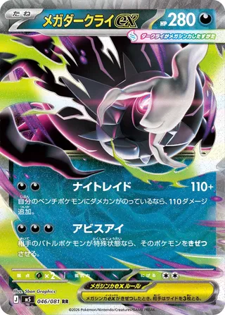 TCG Pokemon - Mega Evolution (M5 - JP) - Abyss Eye - Booster Pack 12 Mega Darkrai ex RR